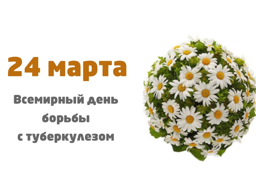 24 марта Всемирный день борьбы с туберкулезом